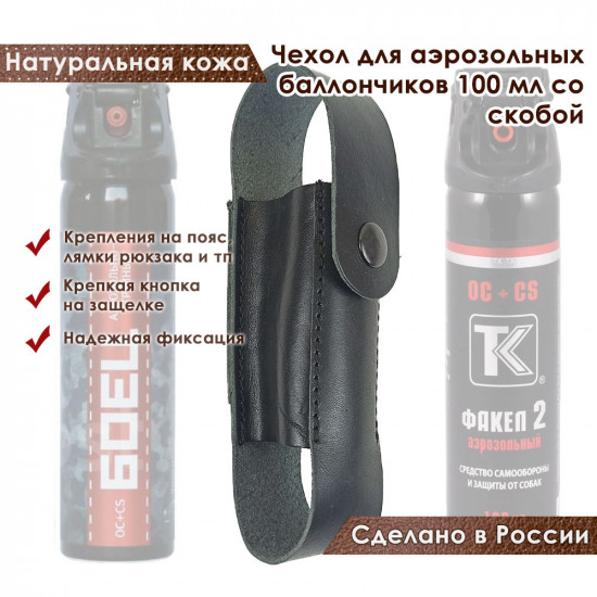 Чехол для аэрозольных баллончиков 100 мл со скобой черный