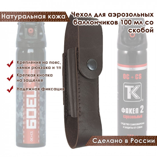 Чехол для аэрозольных баллончиков 100 мл со скобой цвет шоколад