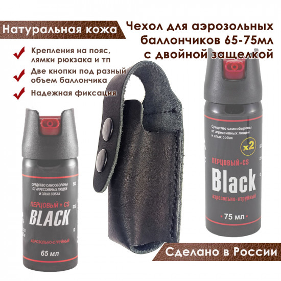 Чехол для аэрозольных баллончиков 65-75мл с двойной защелкой черный