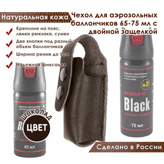 Чехол для аэрозольных баллончиков 65-75мл с двойной защелкой цвет шоколад