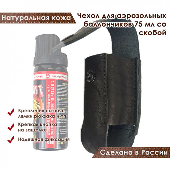 Чехол для аэрозольных баллончиков 75 мл со скобой черный