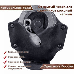 Чехол для наручников открытый кожаный черный