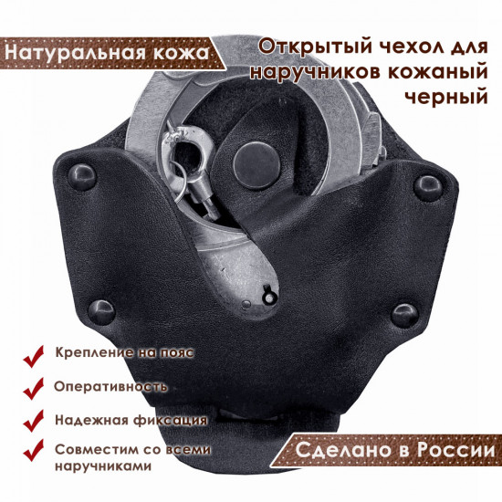 Чехол для наручников открытый кожаный черный