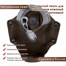 Чехол для наручников открытый кожаный цвет шоколад