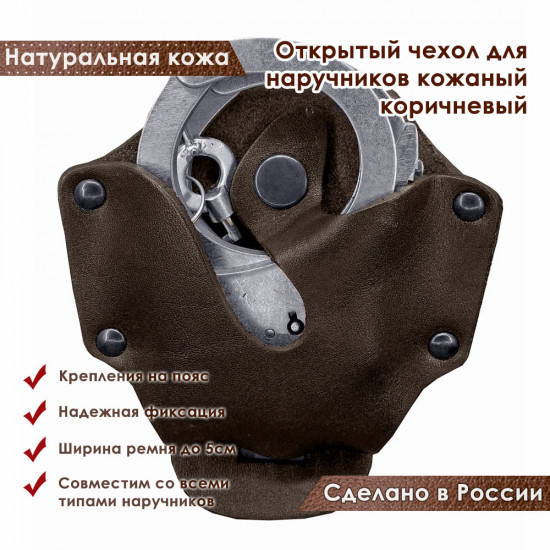 Чехол для наручников открытый кожаный цвет шоколад