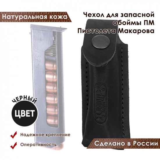 Чехол для запасной обоймы ПМ Пистолета Макарова цвет черный