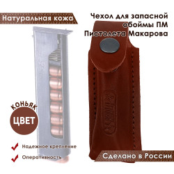 Чехол для запасной обоймы ПМ Пистолета Макарова цвет коньяк