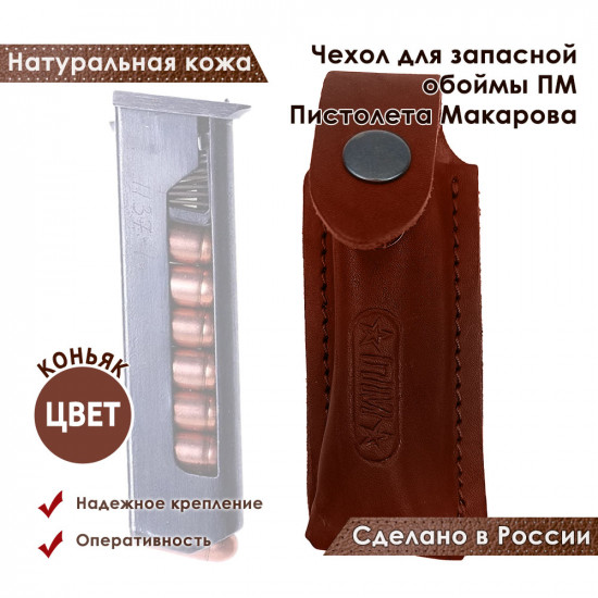 Чехол для запасной обоймы ПМ Пистолета Макарова цвет коньяк
