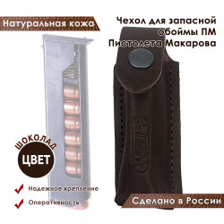 Чехол для запасной обоймы ПМ Пистолета Макарова цвет шоколад