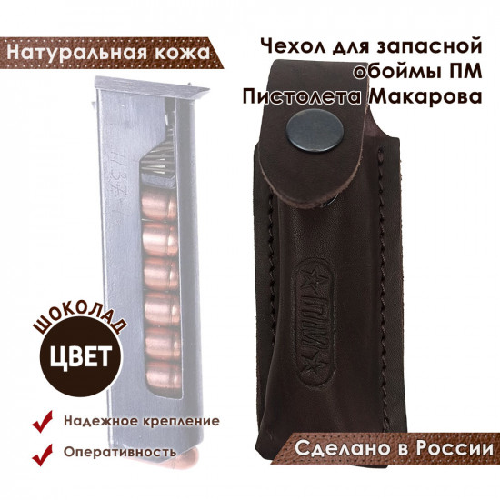 Чехол для запасной обоймы ПМ Пистолета Макарова цвет шоколад