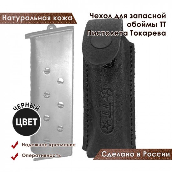 Чехол для запасной обоймы ТТ Пистолета Токарева цвет черный