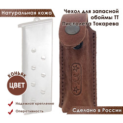 Чехол для запасной обоймы ТТ Пистолета Токарева цвет коньяк