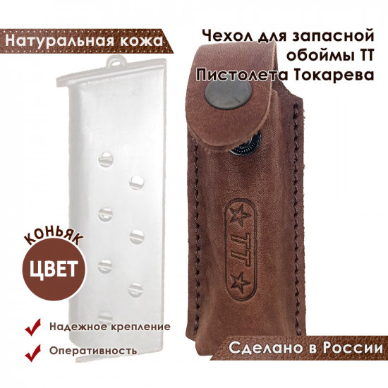Чехол для запасной обоймы ТТ Пистолета Токарева цвет коньяк
