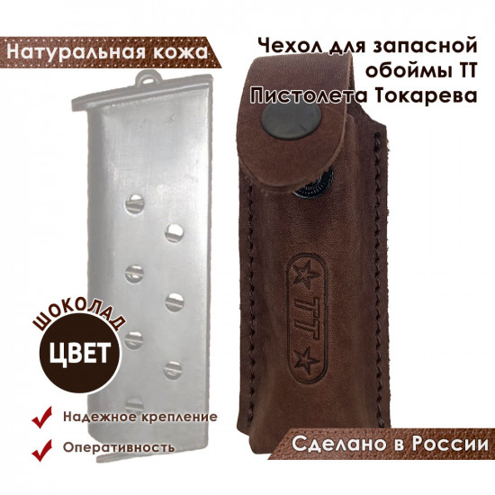 Чехол для запасной обоймы ТТ Пистолета Токарева цвет шоколад