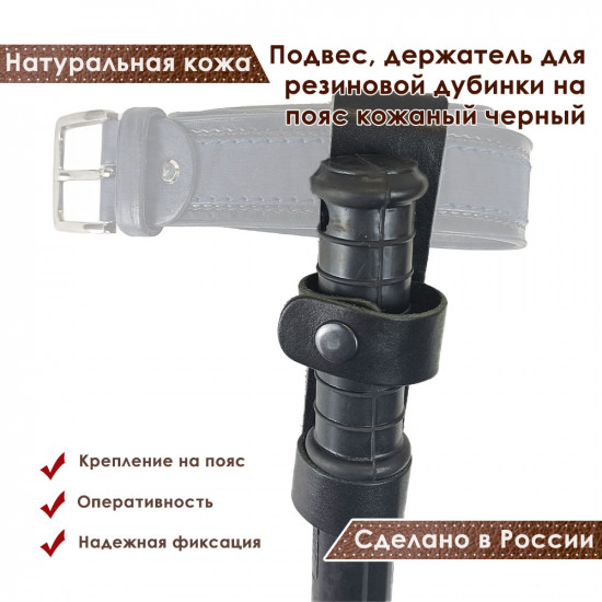 Подвес, держатель для резиновой дубинки на пояс кожаный черный