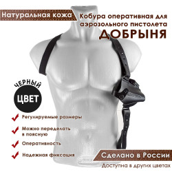 Кобура оперативная для Добрыня аэрозольного пистолета кожа цвет черный