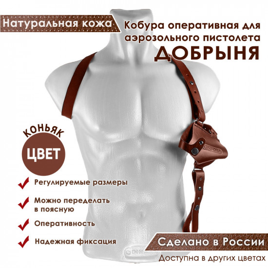 Кобура оперативная для Добрыня аэрозольного пистолета кожа цвет коньяк
