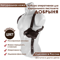 Кобура оперативная для Добрыня аэрозольного пистолета кожа цвет шоколад