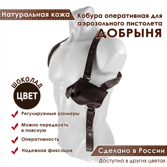 Кобура оперативная для Добрыня аэрозольного пистолета кожа цвет шоколад