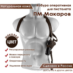 Кобура оперативная для ПМ пистолета Макарова кожа цвет шоколад