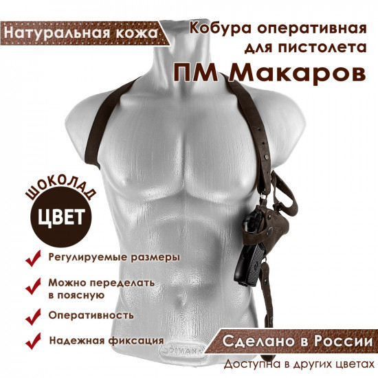 Кобура оперативная для ПМ пистолета Макарова кожа цвет шоколад