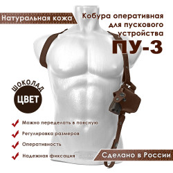 Кобура оперативная для ПУ-3 пускового устройства резьбовых патронов цвет шоколад