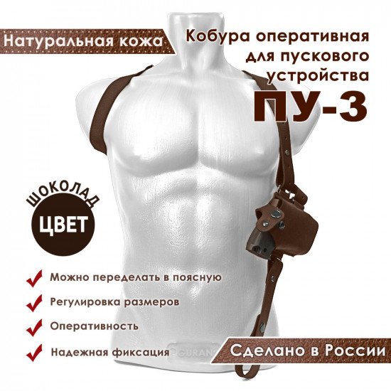 Кобура оперативная для ПУ-3 пускового устройства резьбовых патронов цвет шоколад