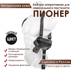 Кобура оперативная для Пионер аэрозольного пистолета кожа цвет черный