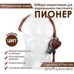 Кобура оперативная для Пионер аэрозольного пистолета кожа цвет коньяк