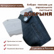Кобура поясная для пистолета Добрыня черная