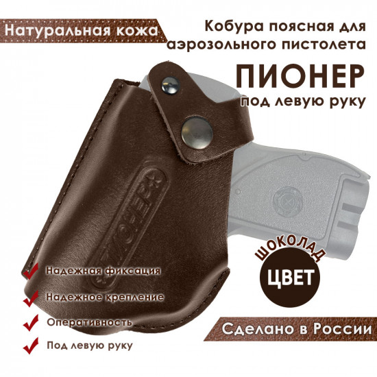 Кобура поясная со шлевкой для пистолета Пионер цвет шоколад под левую руку