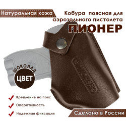 Кобура поясная со шлевкой для пистолета Пионер цвет шоколад