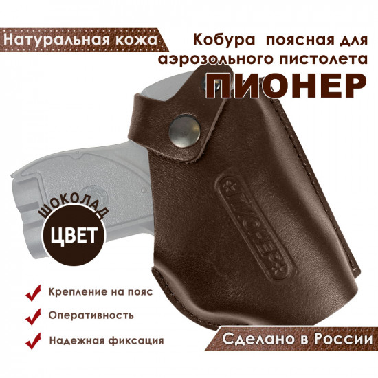Кобура поясная со шлевкой для пистолета Пионер цвет шоколад