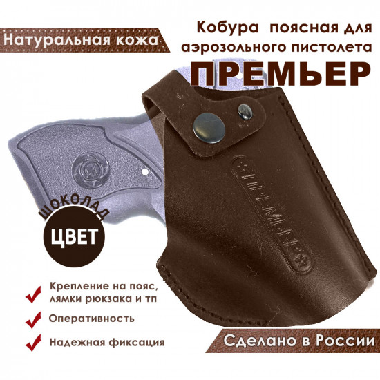 Кобура для пистолета Премьер поясная натуральная кожа цвет шоколад