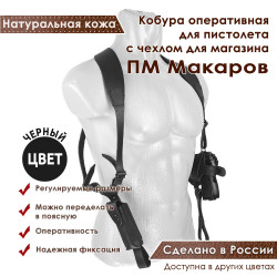 Кобура оперативная для ПМ пистолета Макарова с магазином кожа цвет черный