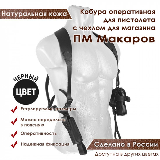 Кобура оперативная для ПМ пистолета Макарова с магазином кожа цвет черный