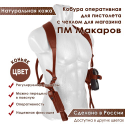 Кобура оперативная для ПМ пистолета Макарова с магазином кожа цвет коньяк