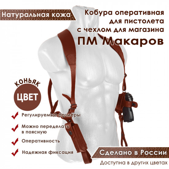 Кобура оперативная для ПМ пистолета Макарова с магазином кожа цвет коньяк