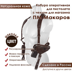 Кобура оперативная для ПМ пистолета Макарова с магазином кожа цвет шоколад