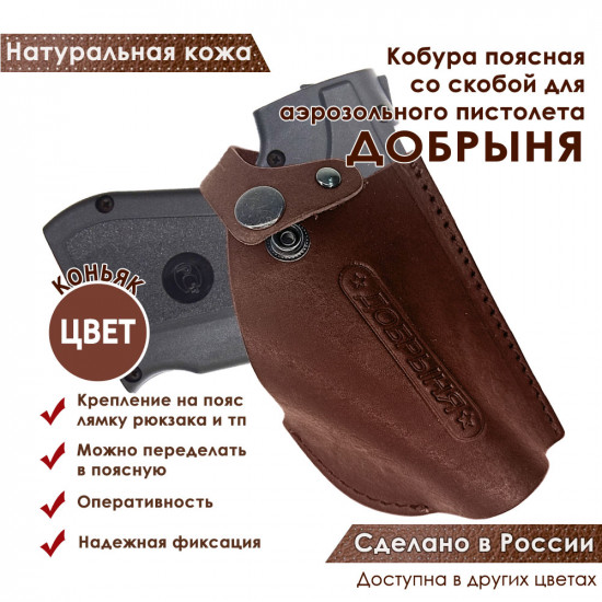 Кобура поясная со скобой для пистолета Добрыня, цвет коньяк