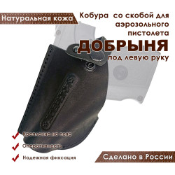 Кобура поясная со скобой для пистолета Добрыня, черная для левшей