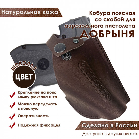 Кобура поясная со скобой для пистолета Добрыня, цвет шоколад
