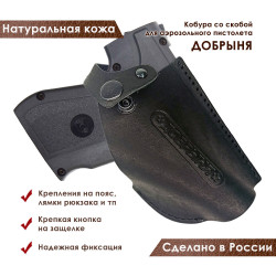 Кобура поясная со скобой для пистолета Добрыня, черная