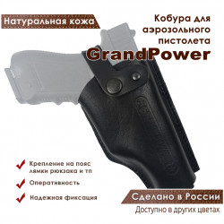 Кобура поясная со скобой для пистолета GrandPower, черная