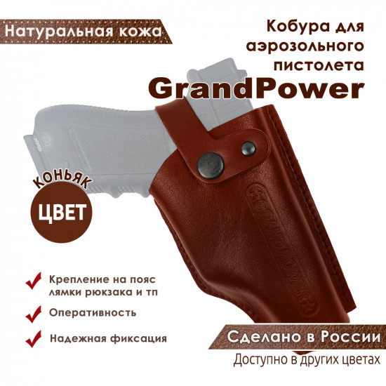 Кобура поясная со скобой для пистолета GrandPower, цвет коньяк