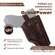 Кобура поясная со скобой для пистолета GrandPower, цвет шоколад