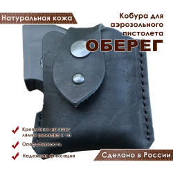 Кобура для Оберег аэрозольного пистолета поясная со скобой натуральная кожа, черная
