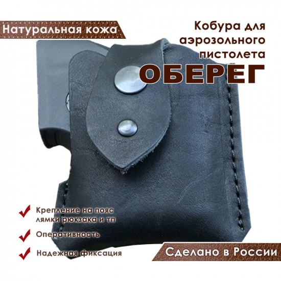 Кобура для Оберег аэрозольного пистолета поясная со скобой натуральная кожа, черная