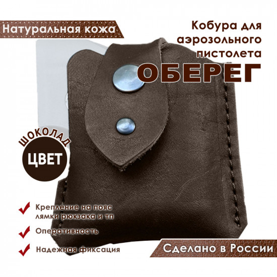 Кобура для Оберег аэрозольного пистолета поясная со скобой натуральная кожа, цвет шоколад