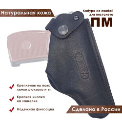 Кобура кожаная поясная для пистолета Макаров ПМ со скобой, черная